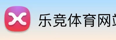 乐竞体育网站 Logo